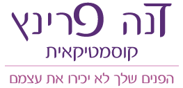 דנה פרינץ- קוסמטיקאית
